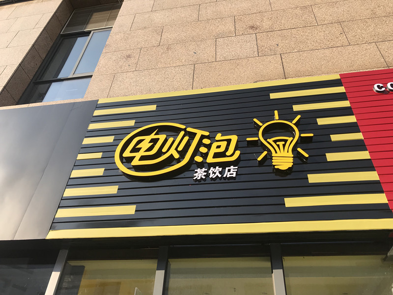 电灯泡茶饮店（江苑路）