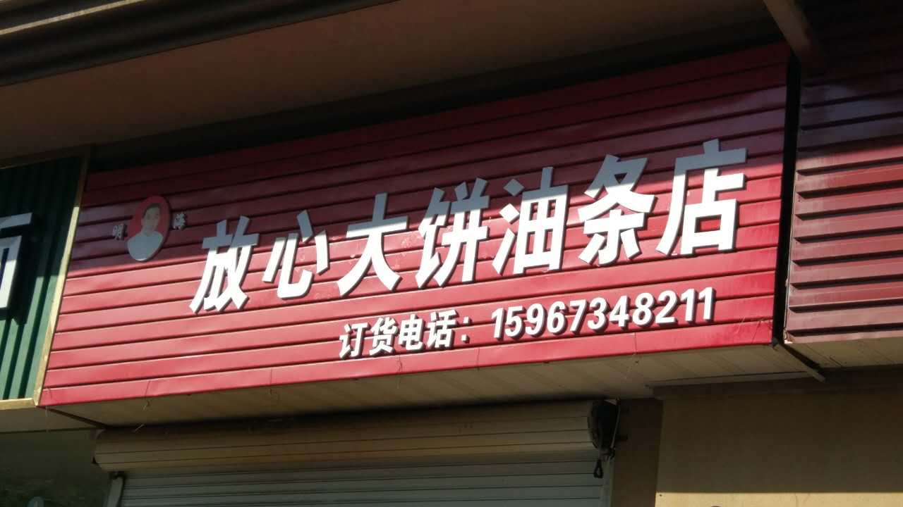放心大饼油条店（文苑路）