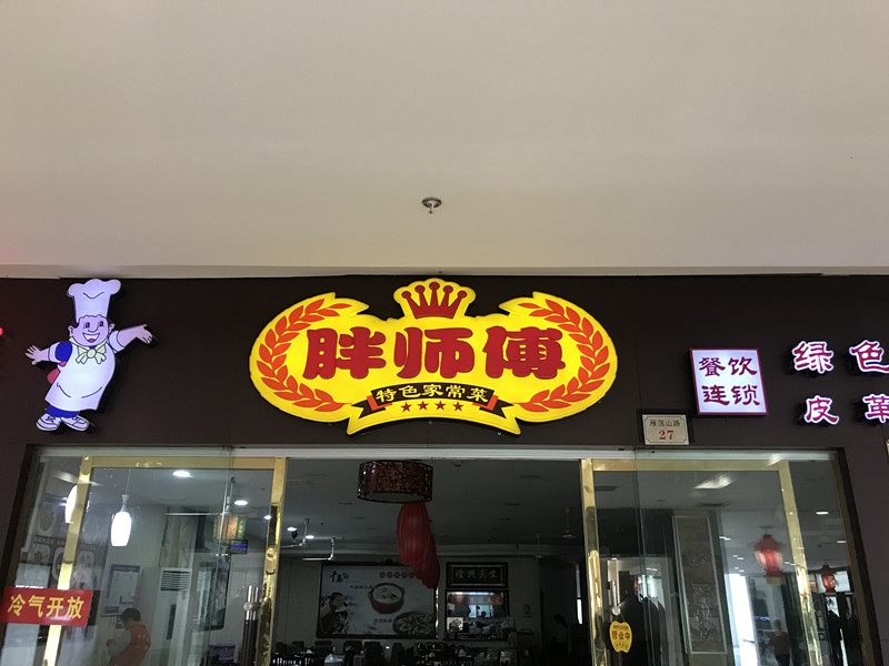 胖师傅（皮革城A座）