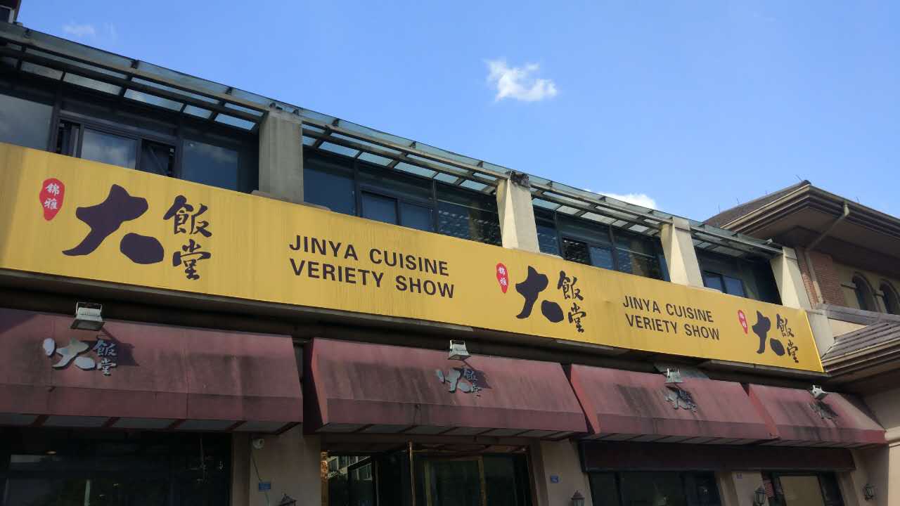 锦雅大饭堂(文苑南路)