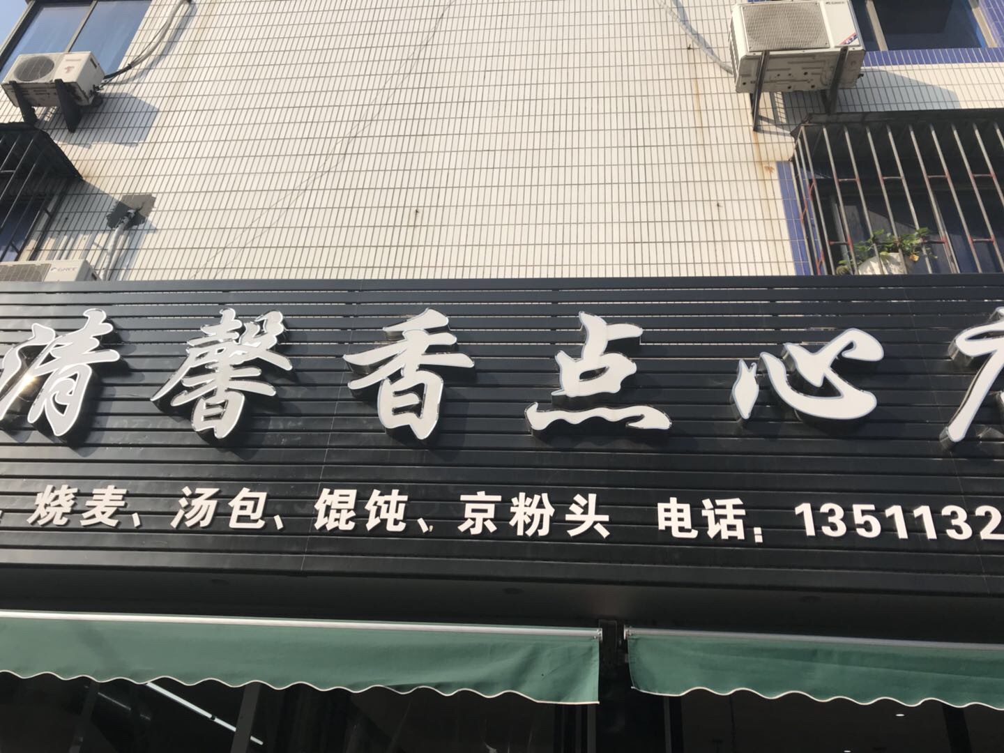 清馨香点心店（碧云路）