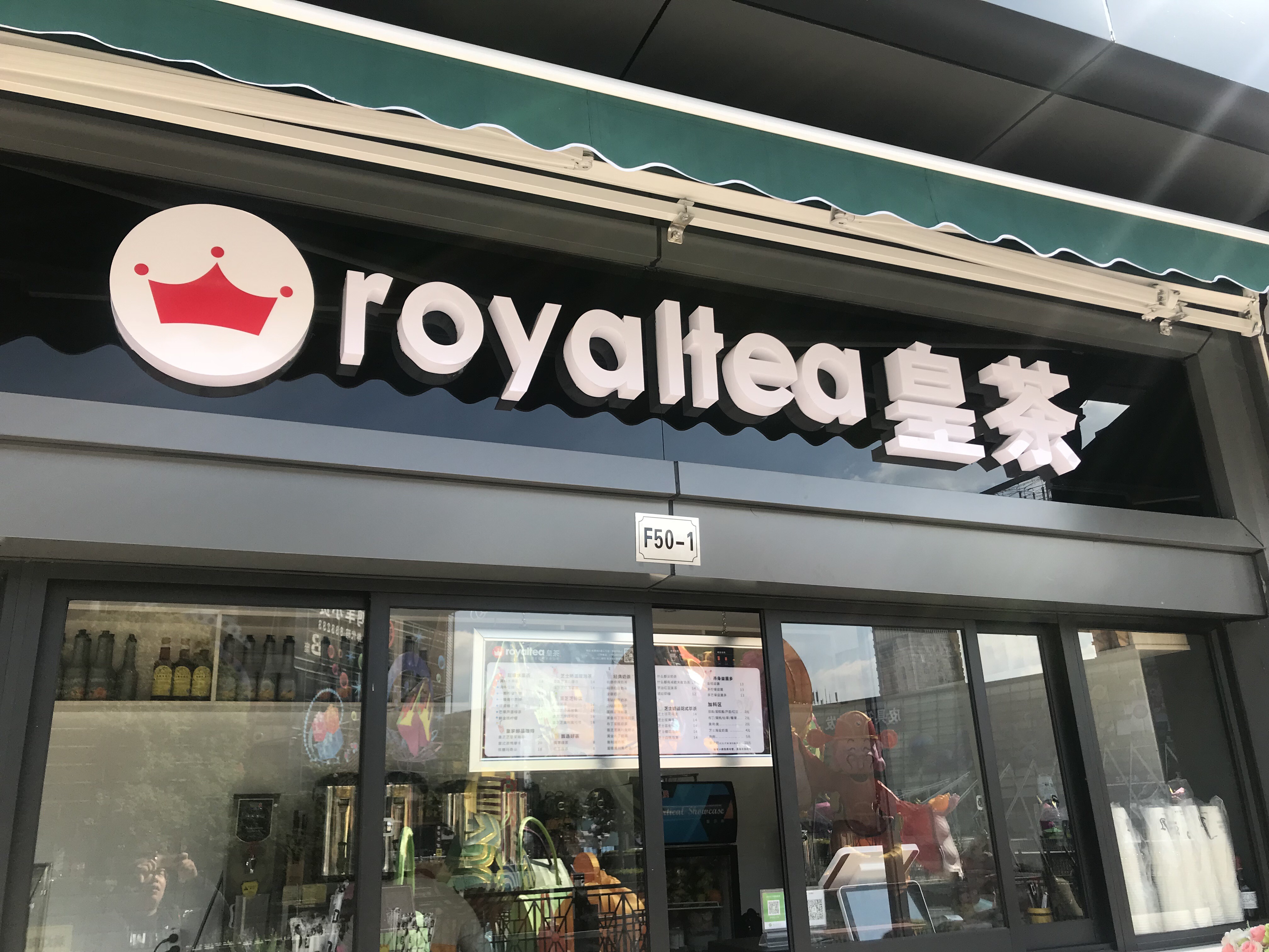 皇茶（皮革城）