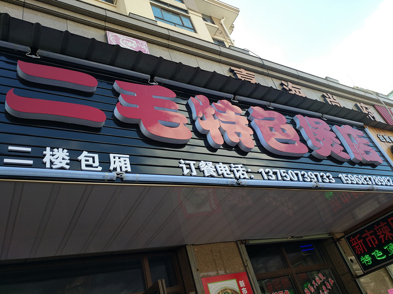 二毛特色煲店（硖仲路）