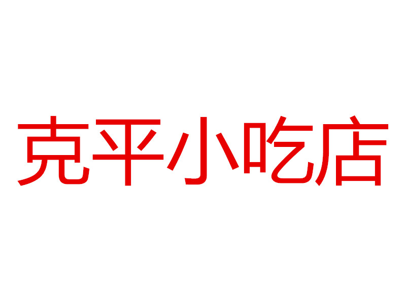 克平小吃店（杨园埭）