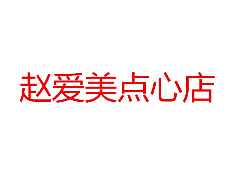 赵爱美点心店(杨园埭)