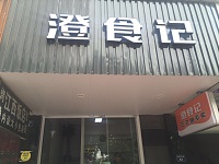 澄食记（勤俭路）
