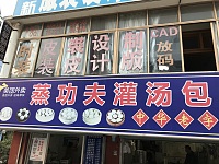 蒸功夫灌汤包（沙泾桥西区）