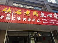 硖石老周点心店（人民路）