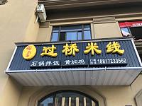 过桥米线（红旗西路）