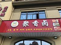 聚香卤（红旗西路）