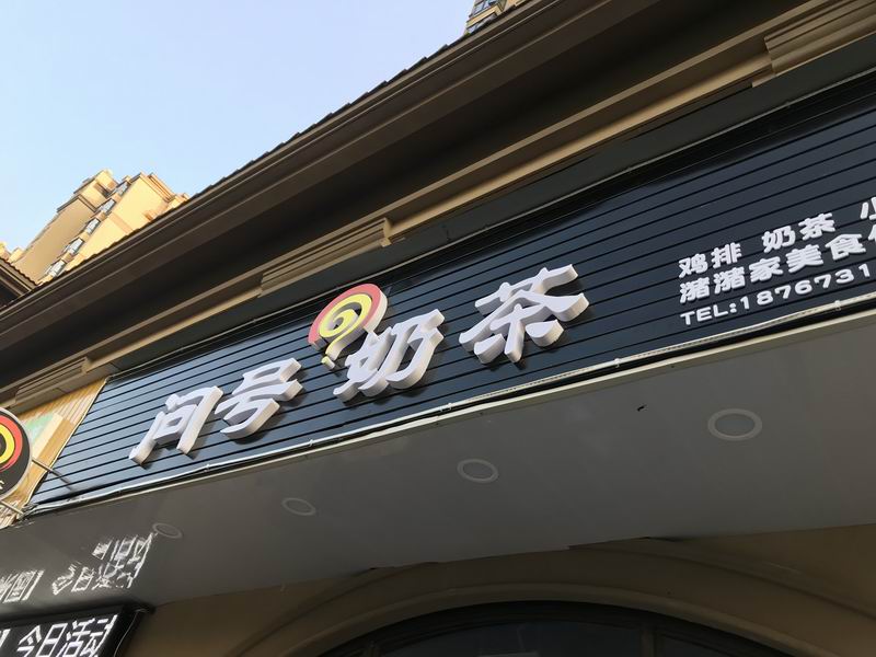 问号奶茶（红旗西路）