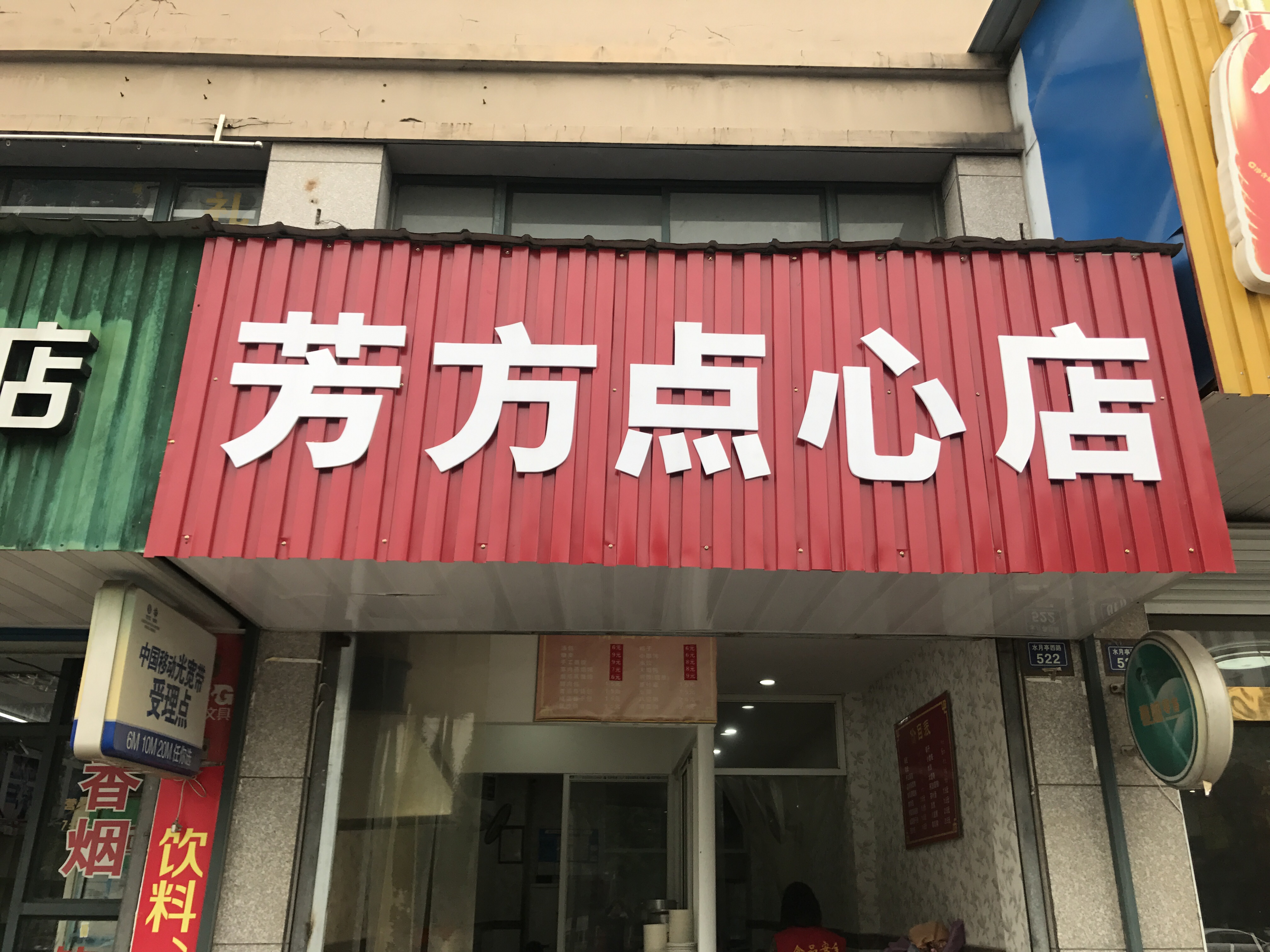 芳方点心店(水月亭路)