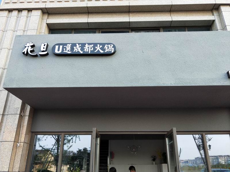 花旦（竦秀路）