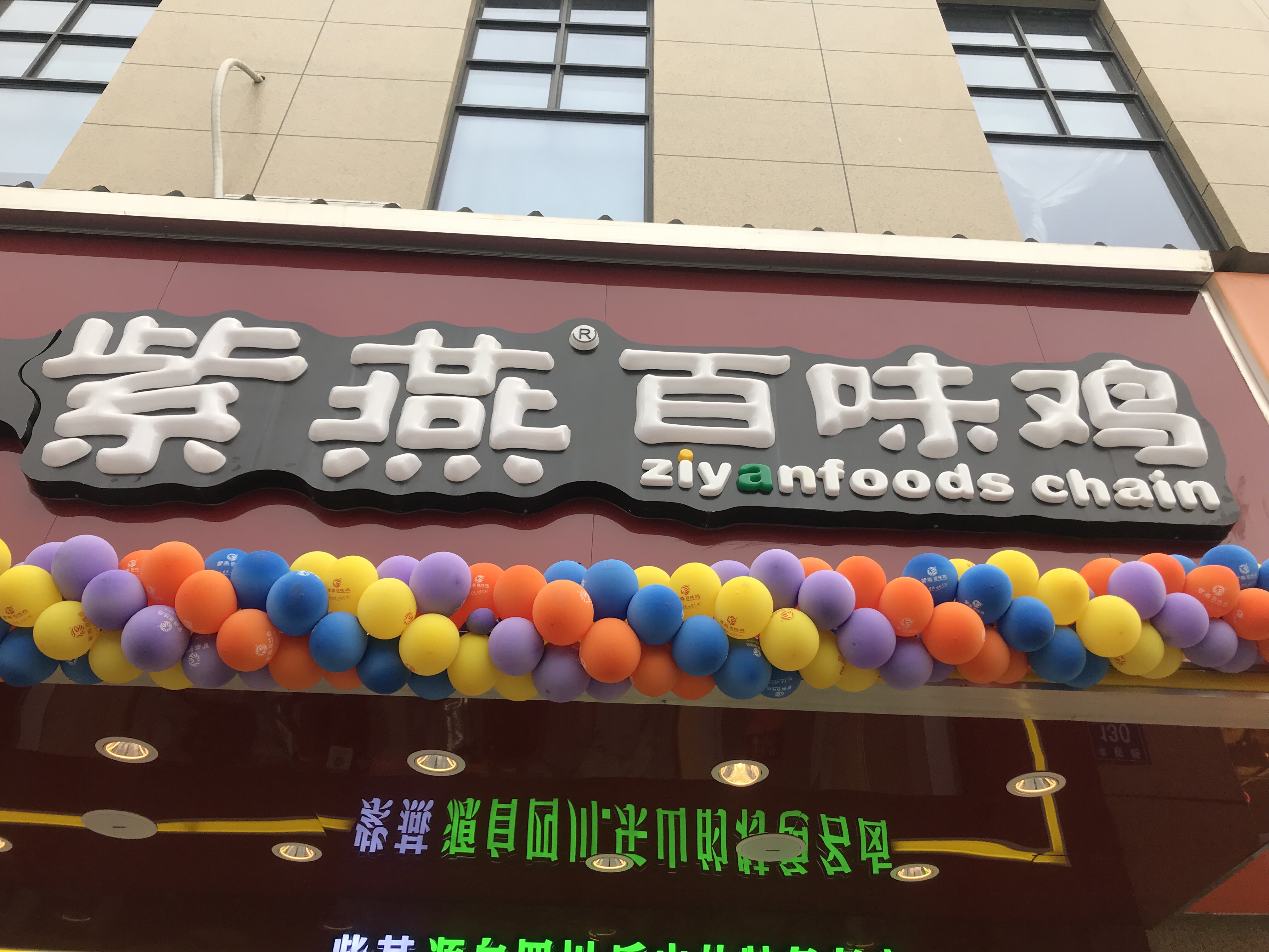 紫燕百味鸡（丰收路）