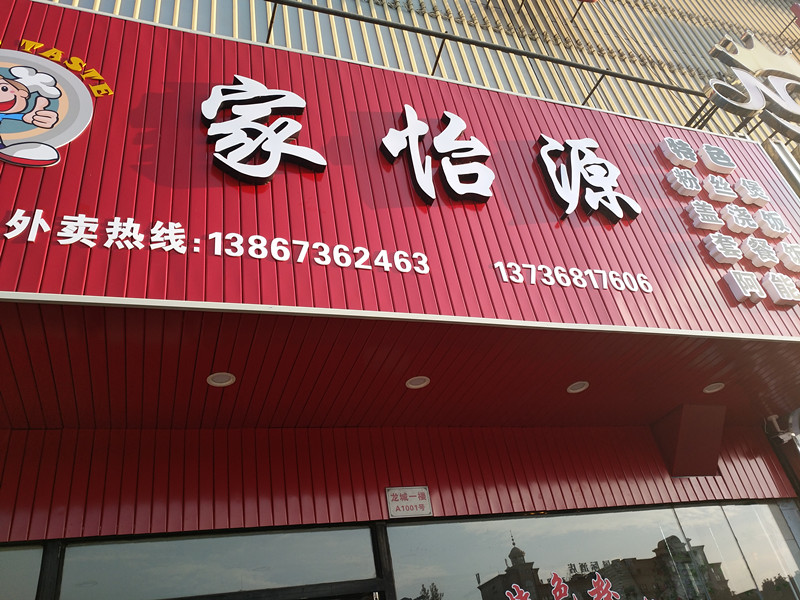 家怡源（海昌路）