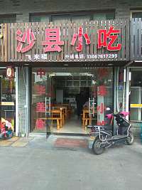 沙县小吃（盐官）