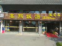 春熙饭店（盐官）