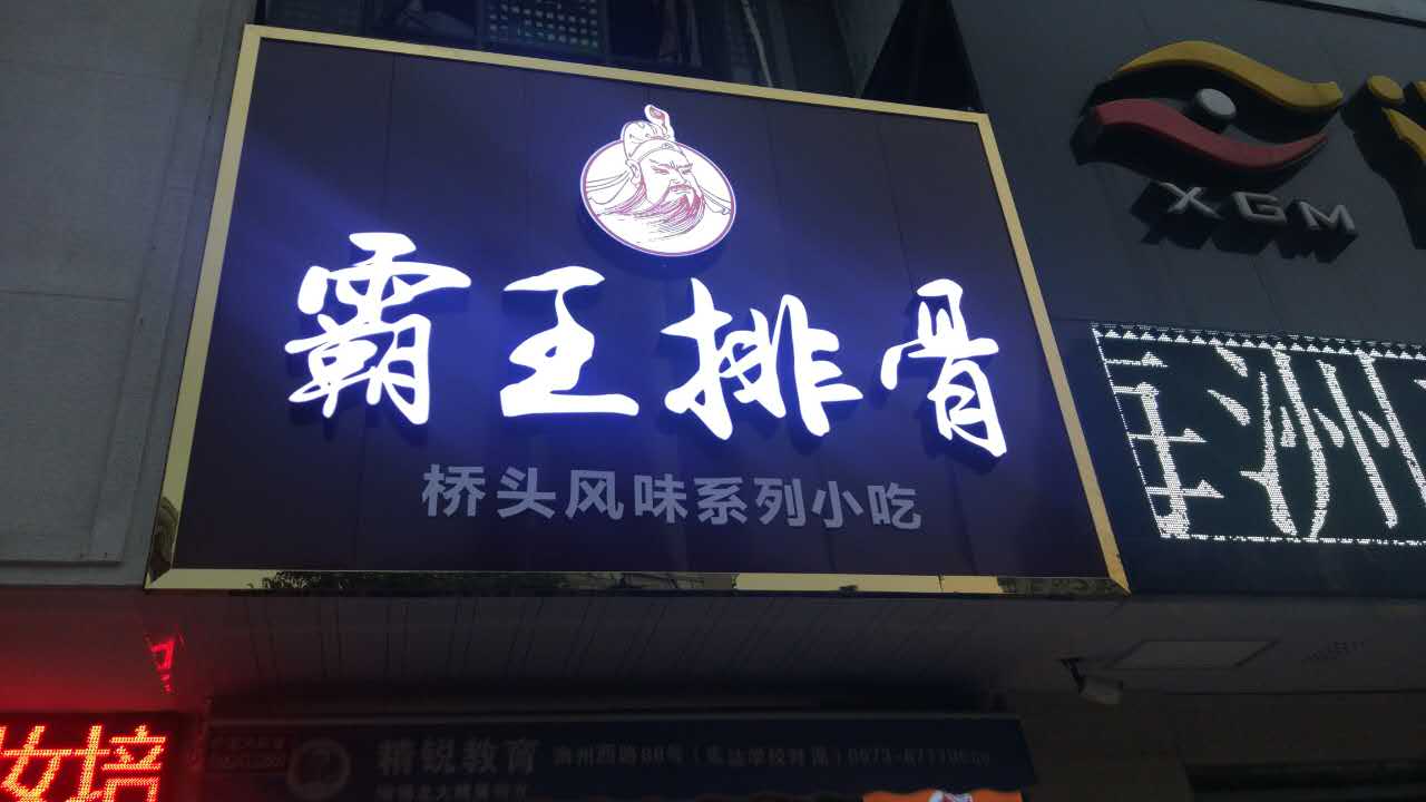 霸王排骨（海昌南路）