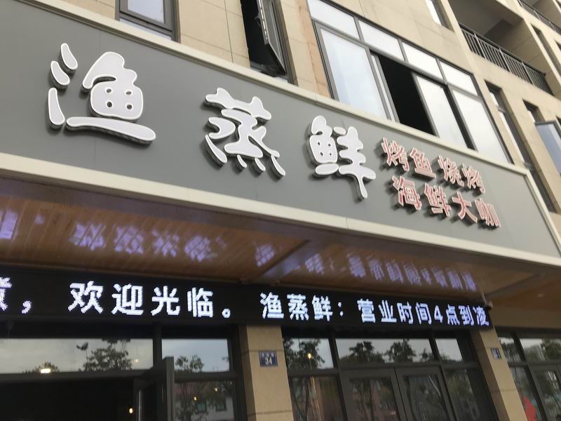 渔蒸鲜（丰收大道）