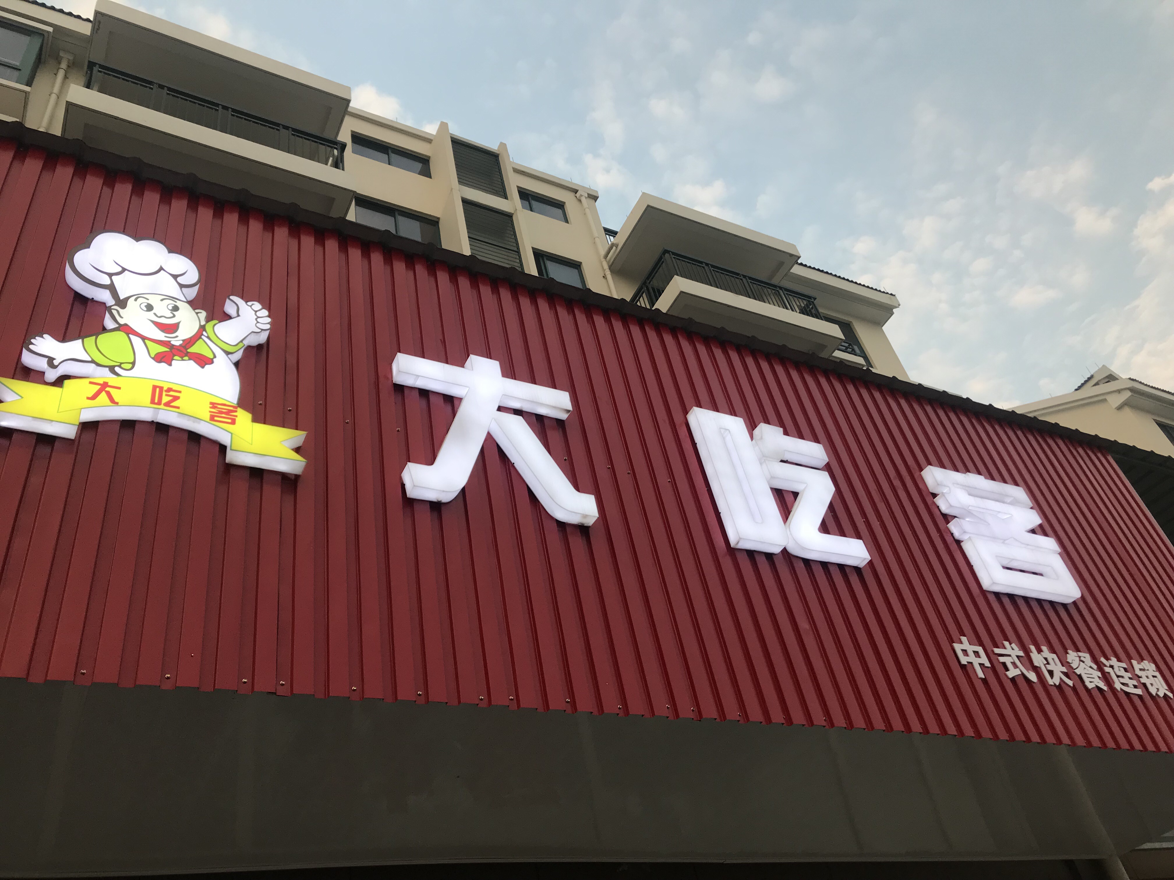 大吃客（丰收路）