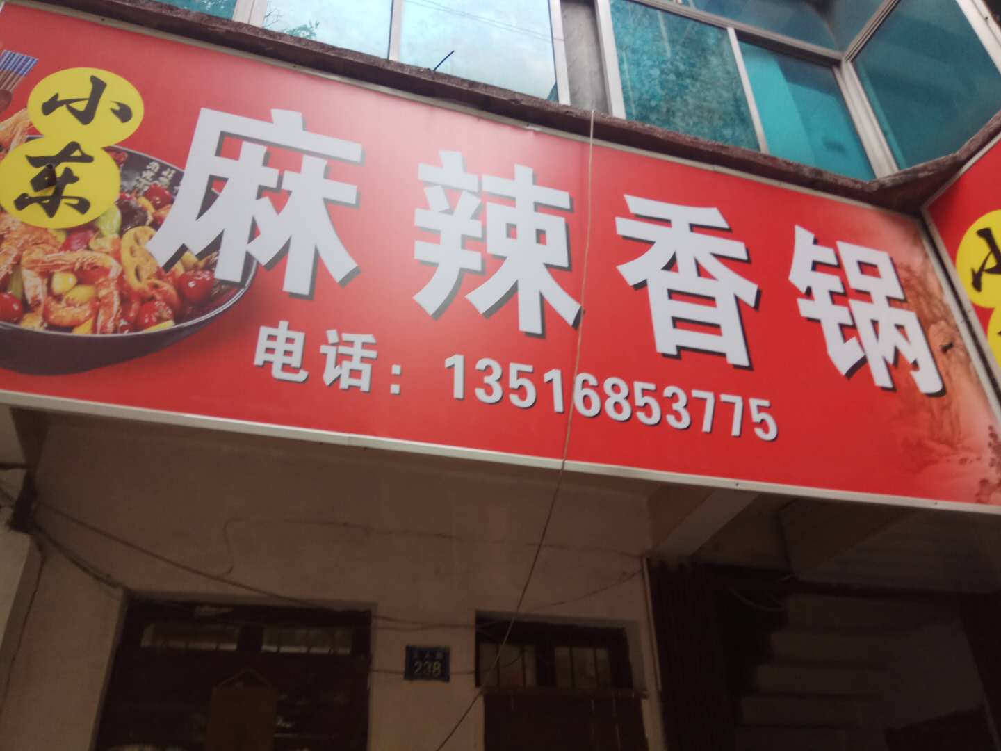 麻辣香锅（工人路）