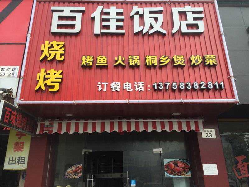 百佳饭店（袁花镇）