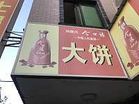 大饼（马桥）