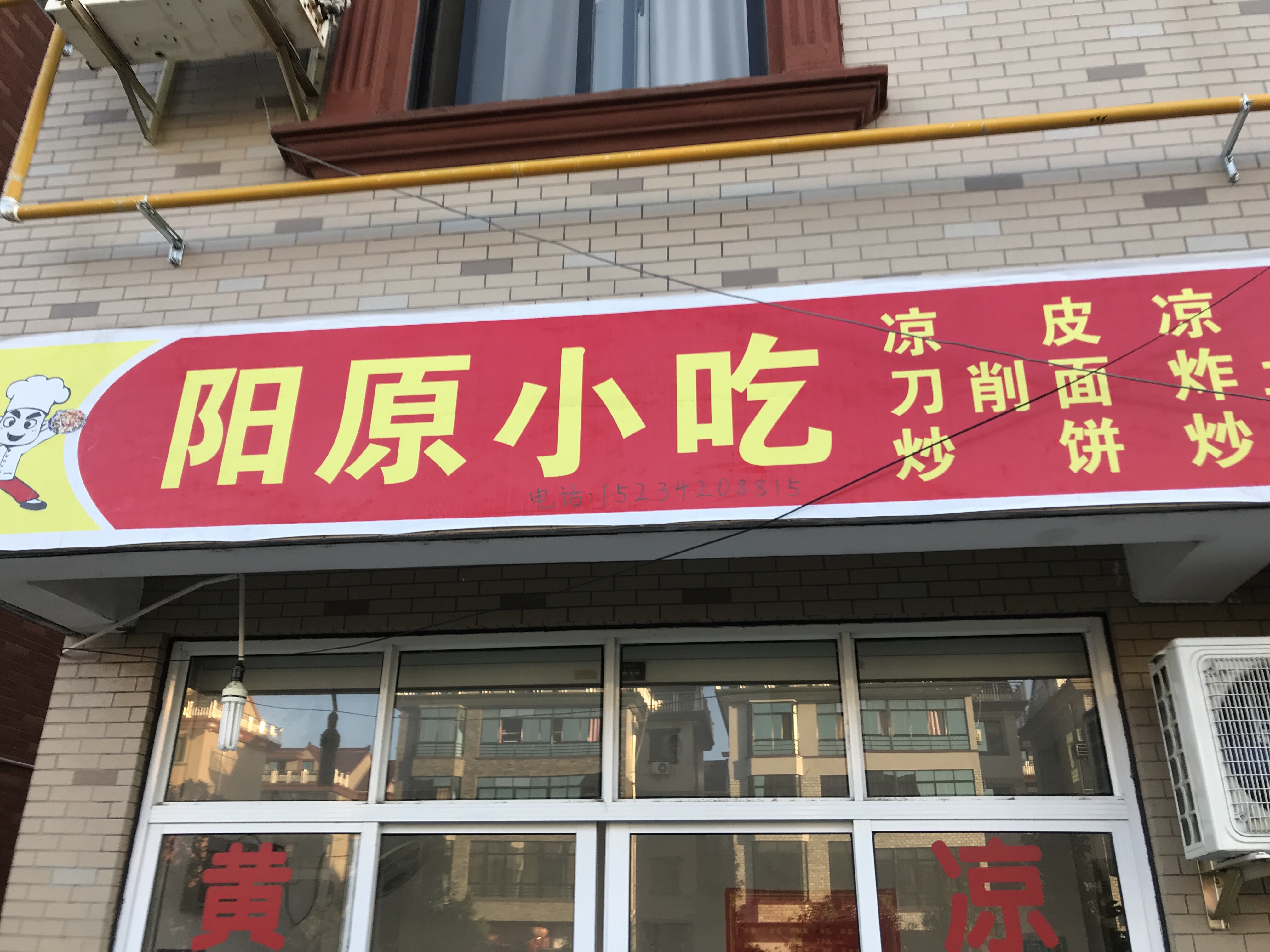 阳原小吃（柏士花苑）