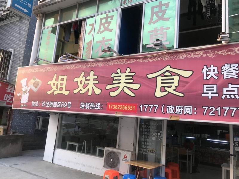 姐妹美食（沙泾桥）