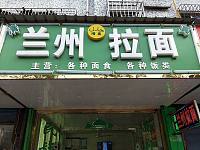 兰州拉面（硖川路）