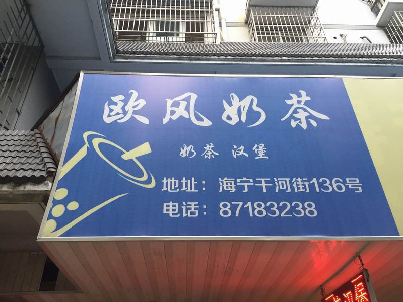 欧风奶茶（干河街）