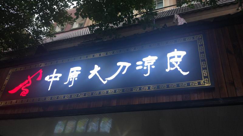中原大刀凉皮（南苑路）