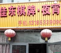 佳东棋牌夜宵（长安）