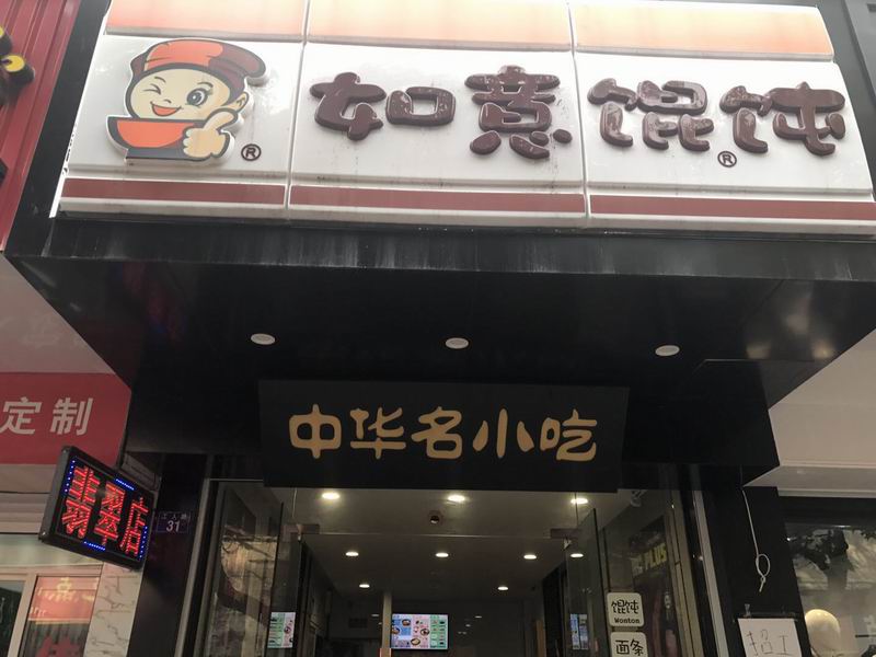 如意馄饨（工人路）