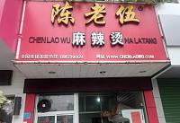 陈老伍麻辣烫（河东街）