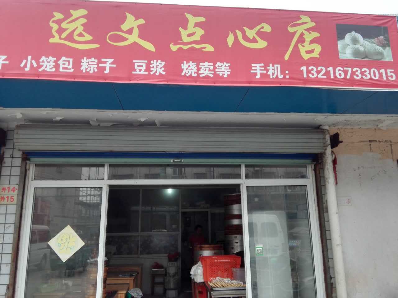 远文点心店（袁花菜场）