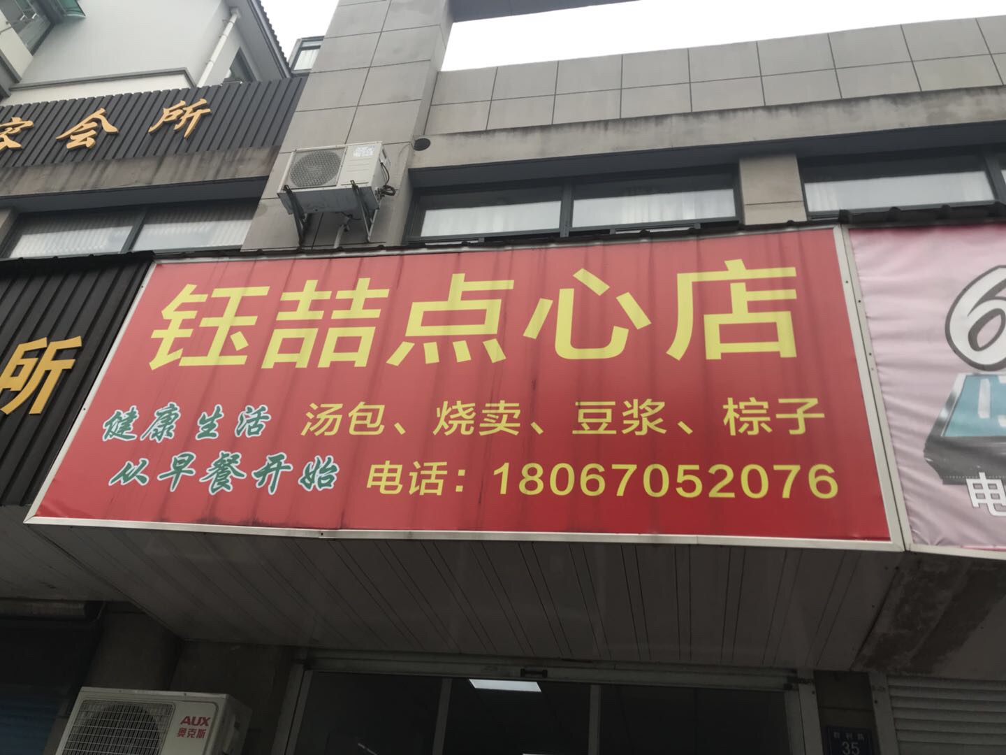 钰喆点心店（群利路）