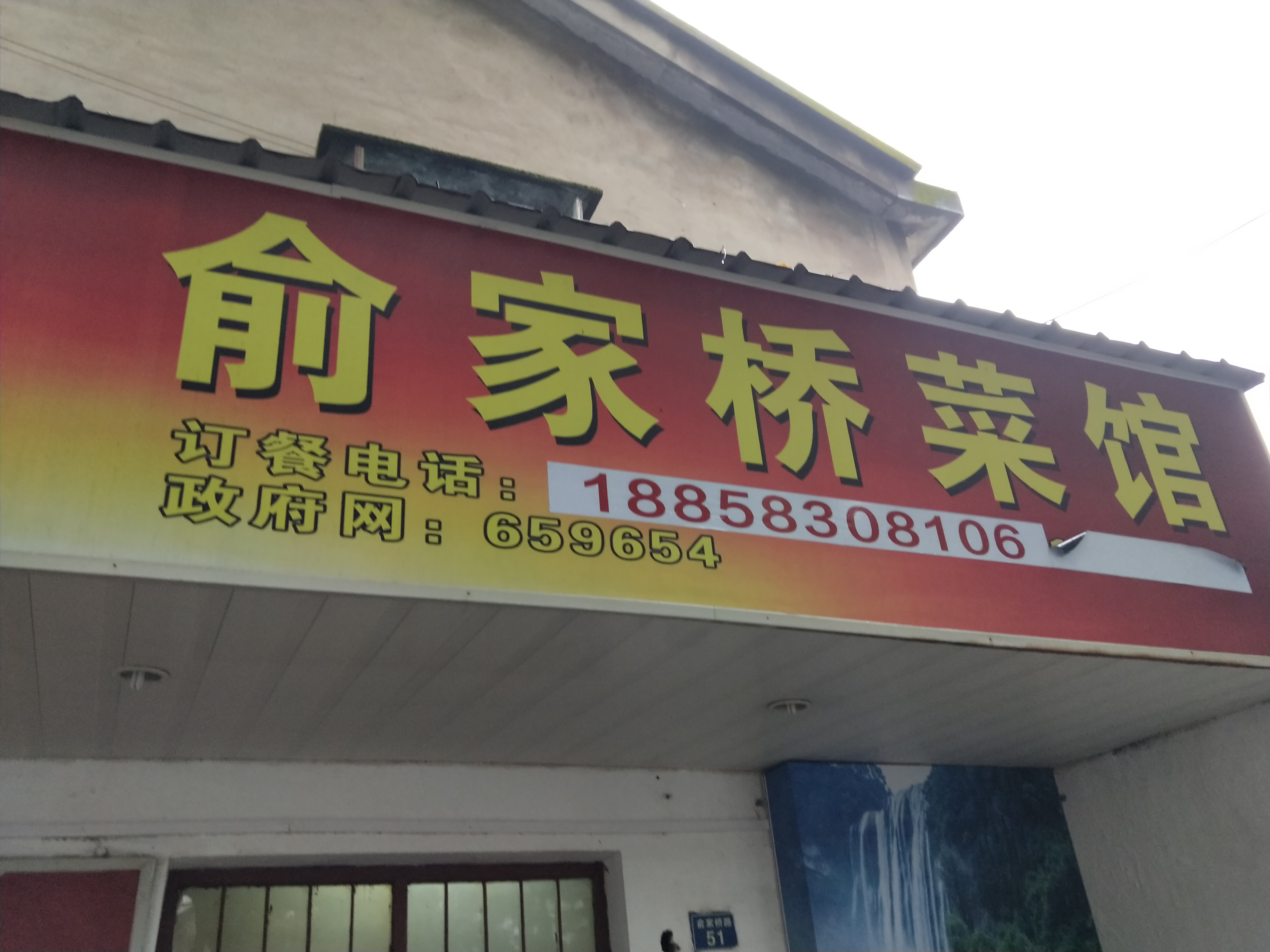 俞家桥菜馆（俞家桥路）
