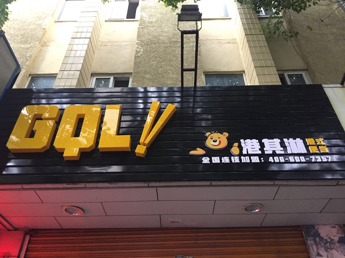 港其淋（勤俭路）