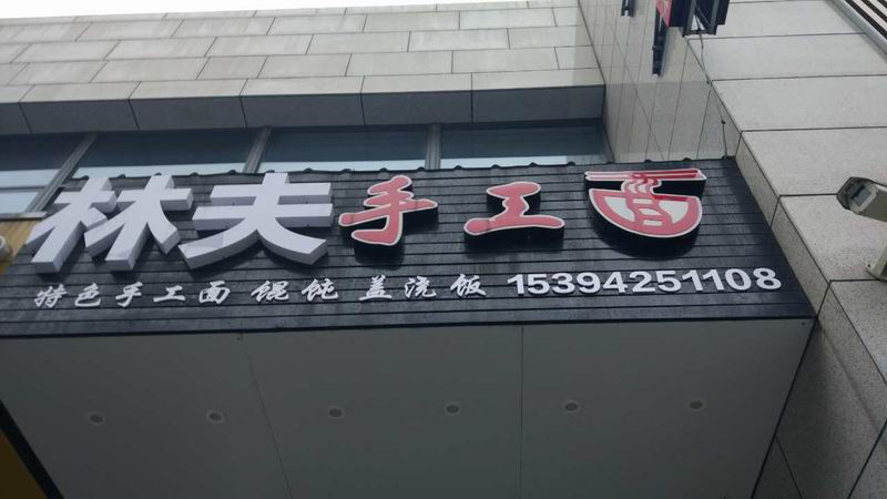 林夫手工面（江苑路）