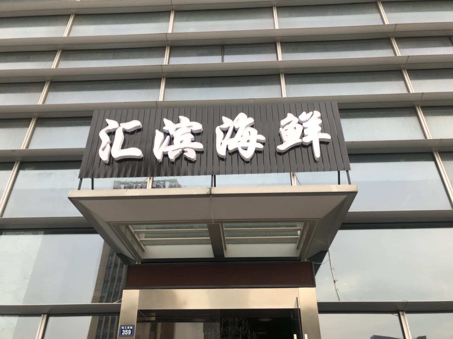 汇滨海鲜（钱江西路）