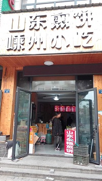 山东煎饼嵊州小吃（长安）