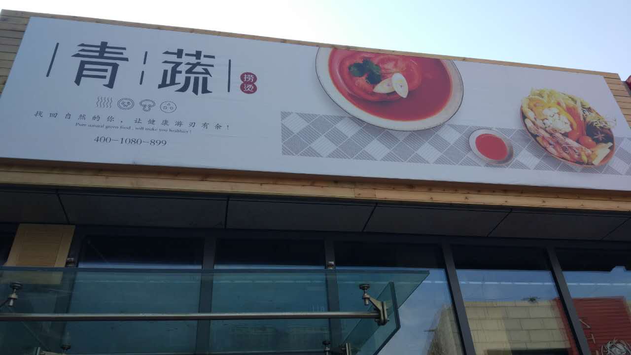 青蔬（江苑路）
