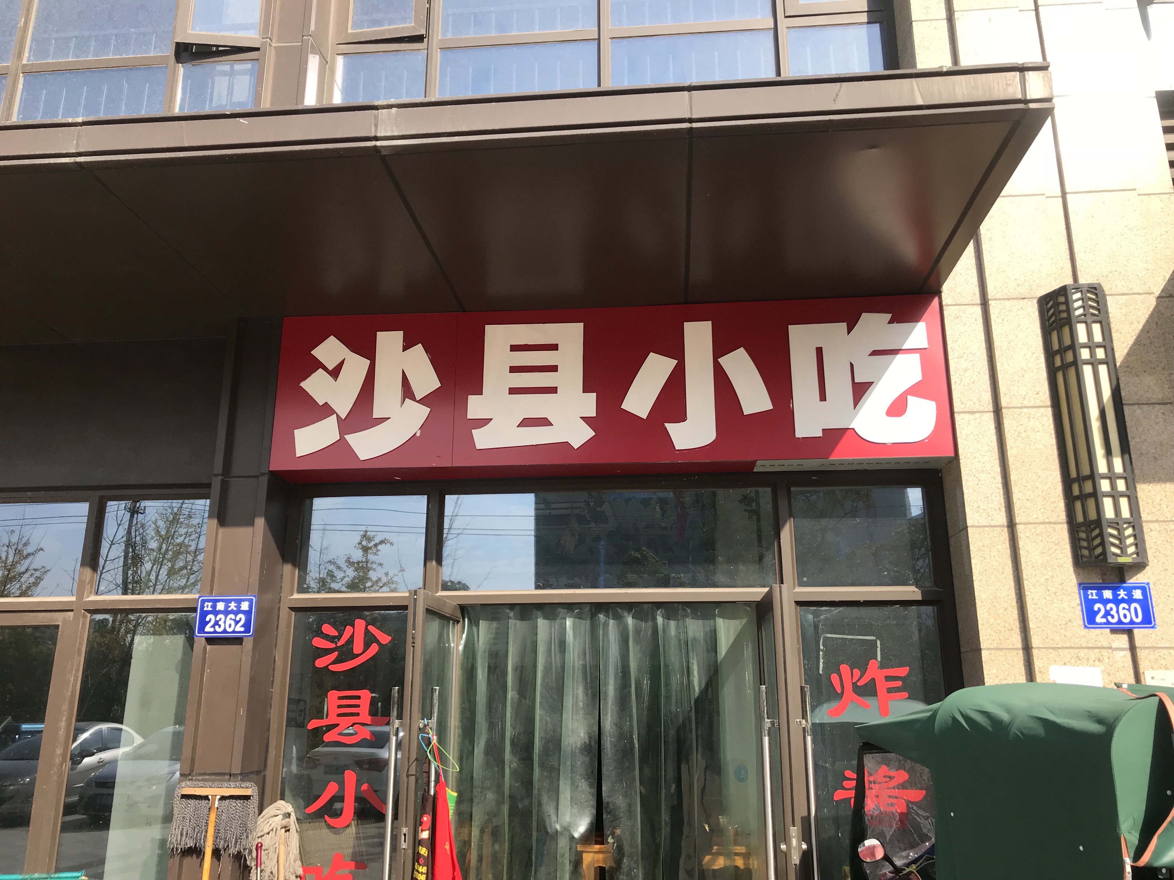 沙县小吃（江南大道）