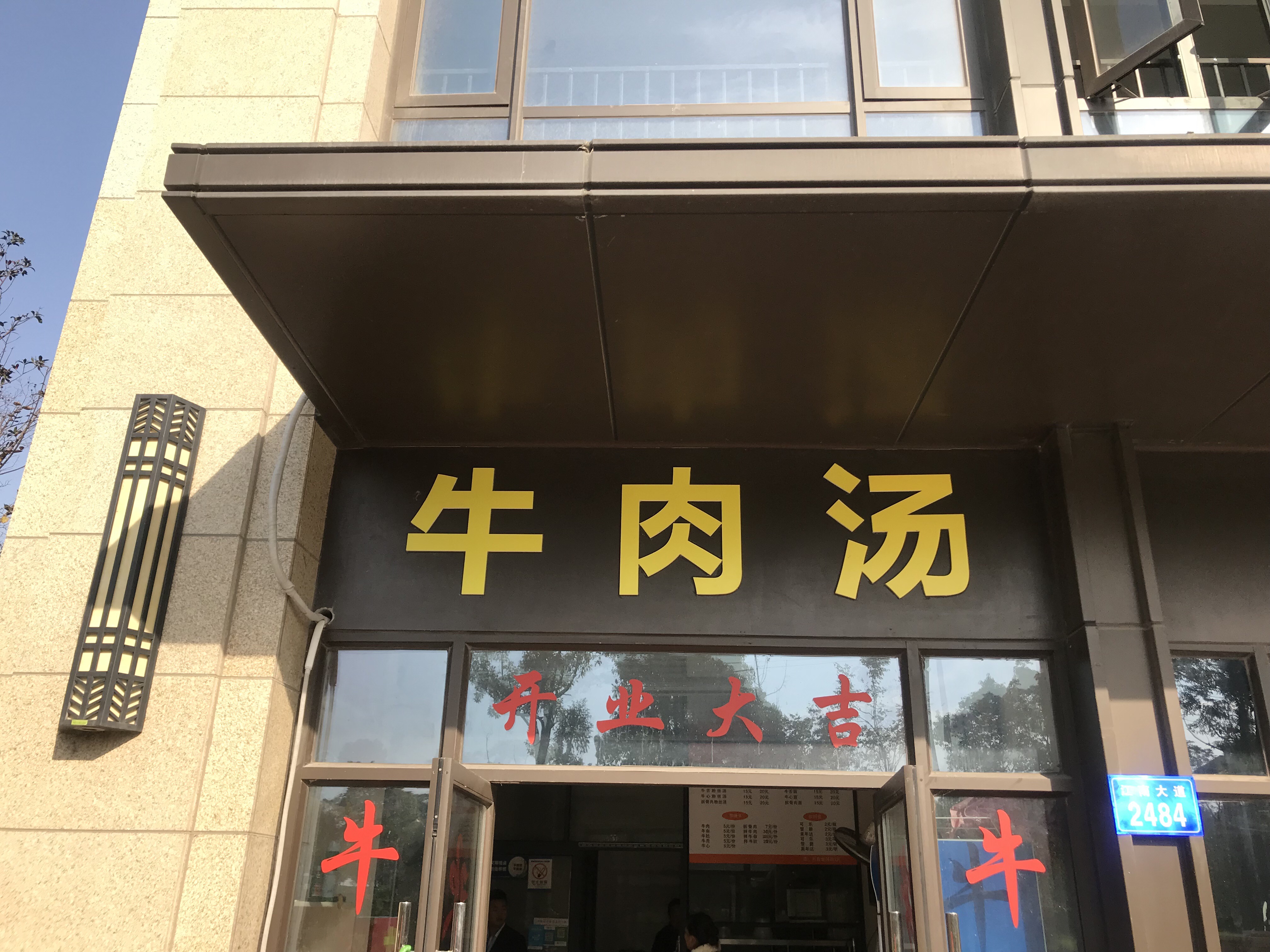牛肉汤（江南大道）