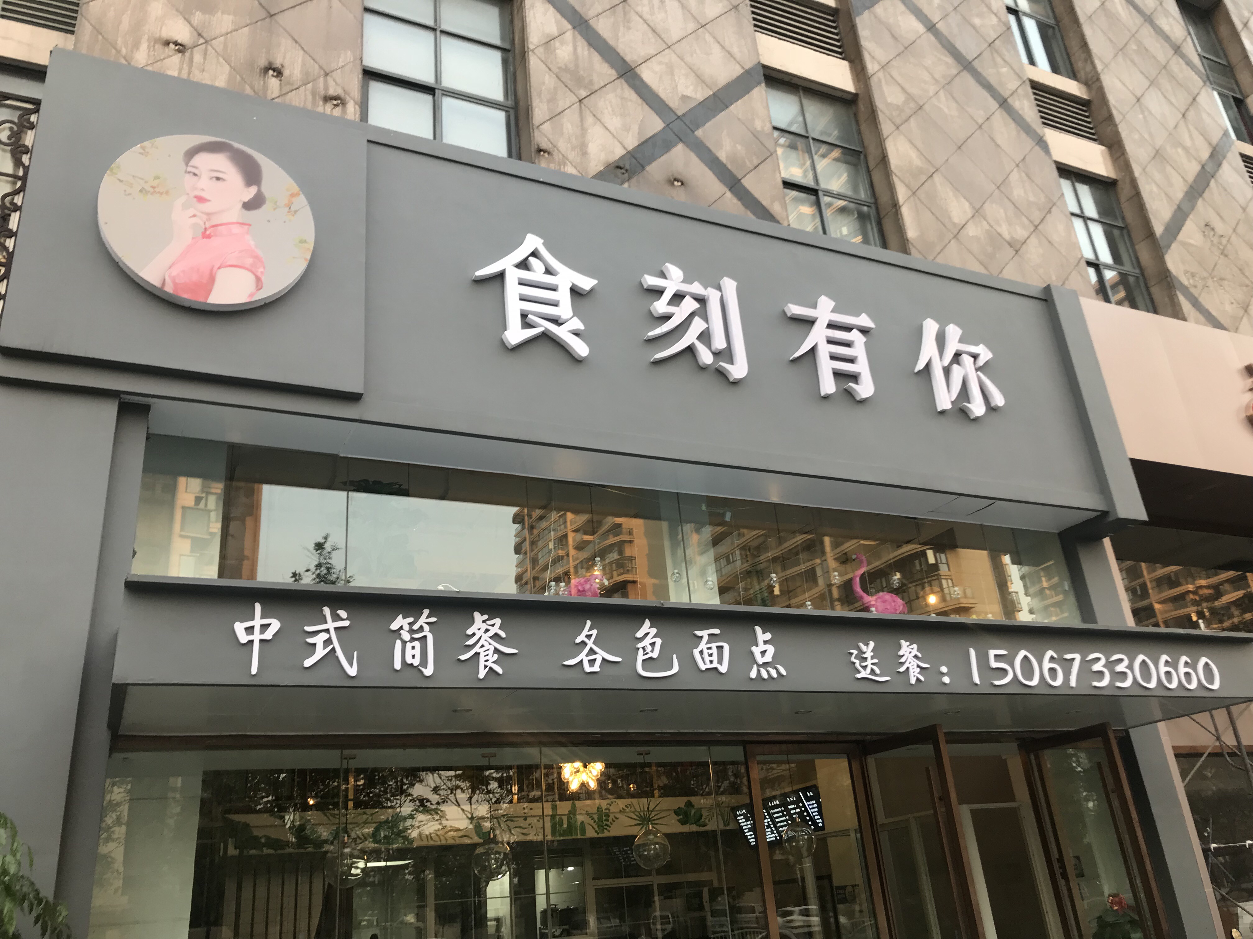 食刻有你（文宗南路）
