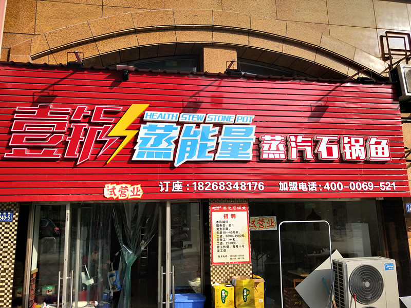 一锅蒸能量蒸汽石锅鱼（洛隆路）