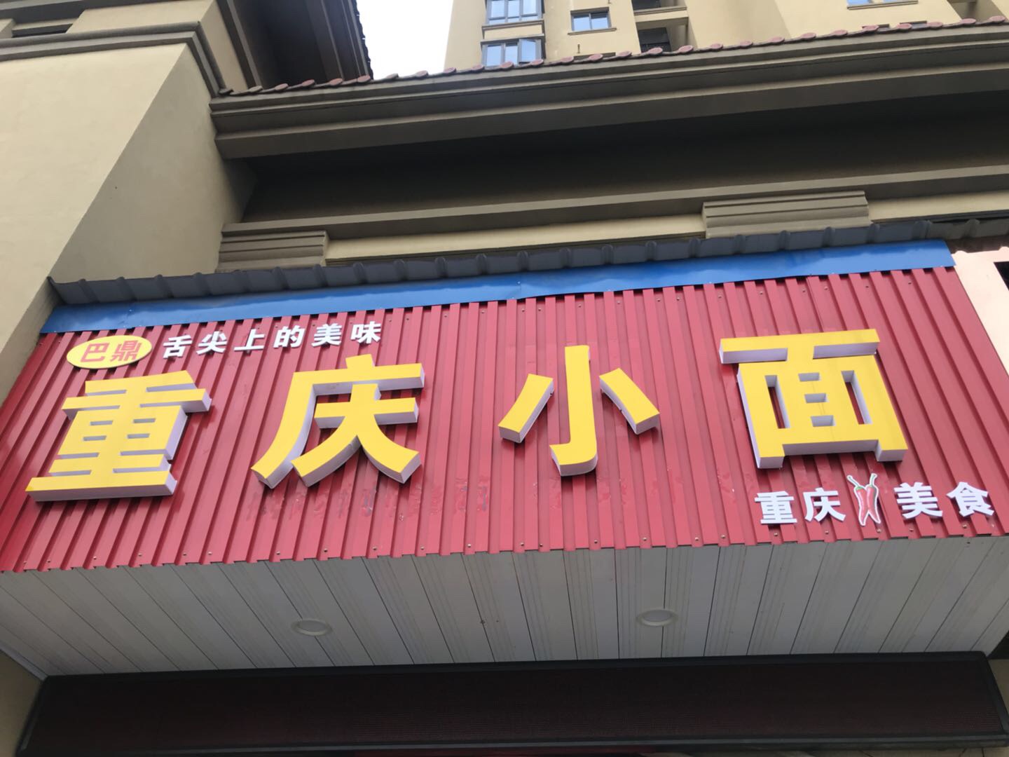 重庆小面（红旗西路）
