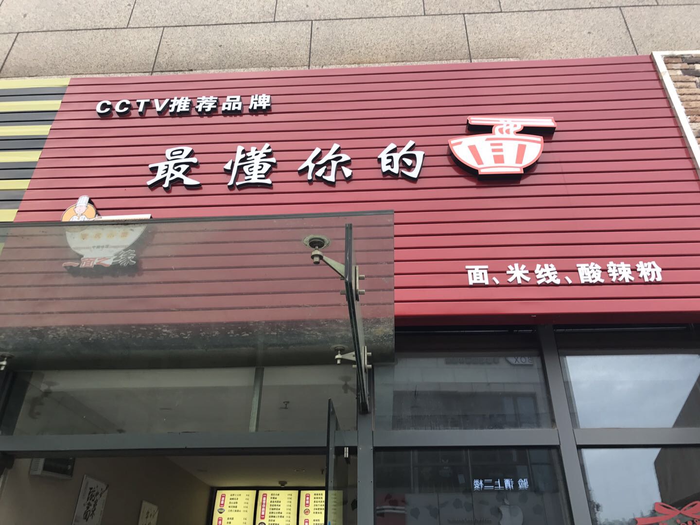 最懂你的面（江苑路）