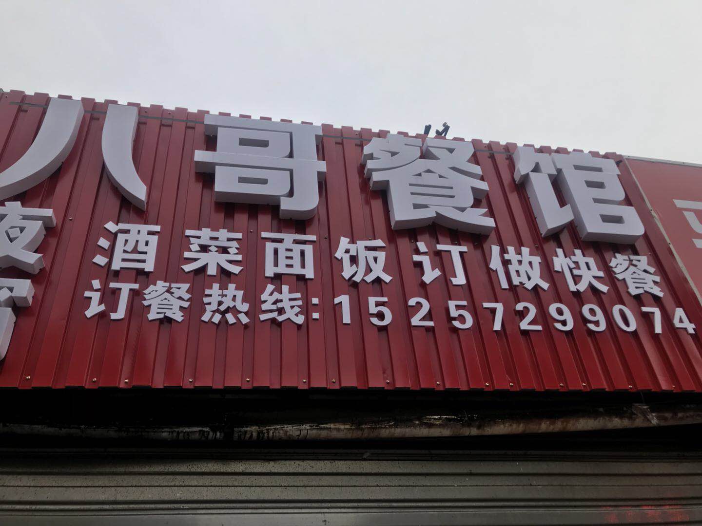 八哥餐馆（马桥路）